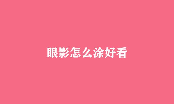 眼影怎么涂好看