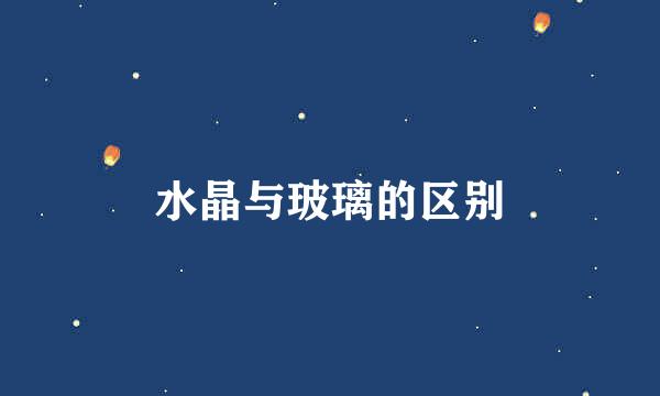 水晶与玻璃的区别