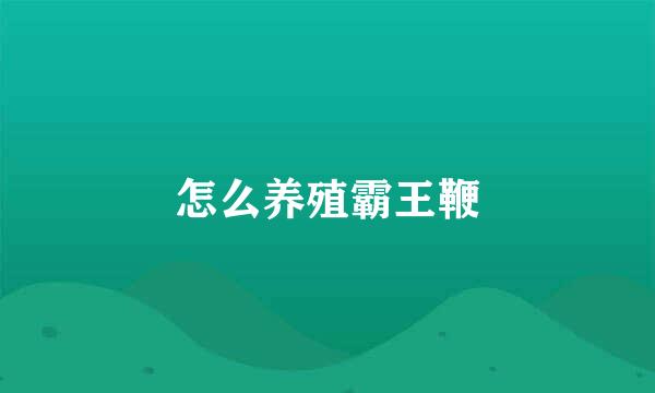 怎么养殖霸王鞭