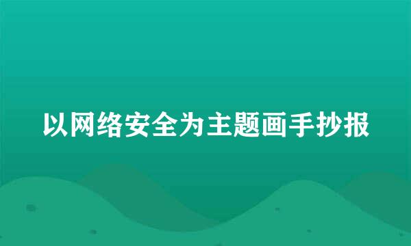 以网络安全为主题画手抄报