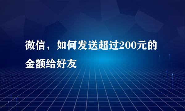微信，如何发送超过200元的金额给好友