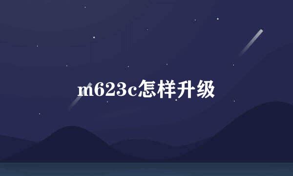 m623c怎样升级