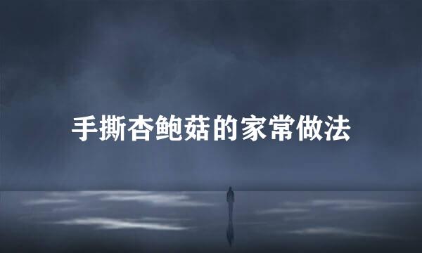 手撕杏鲍菇的家常做法