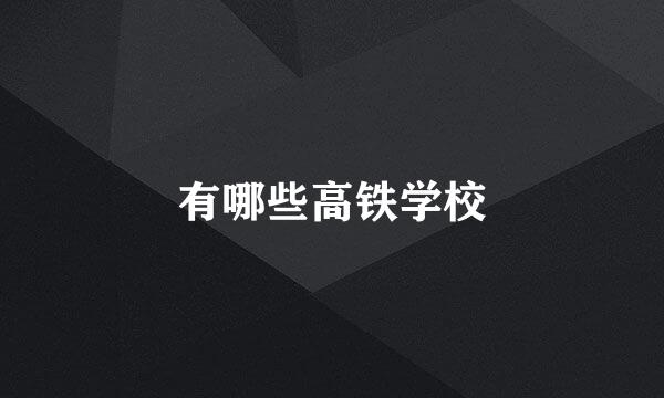 有哪些高铁学校