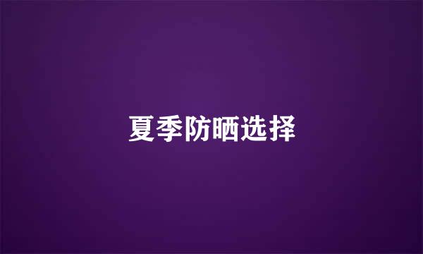 夏季防晒选择