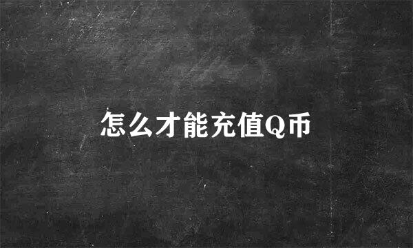 怎么才能充值Q币