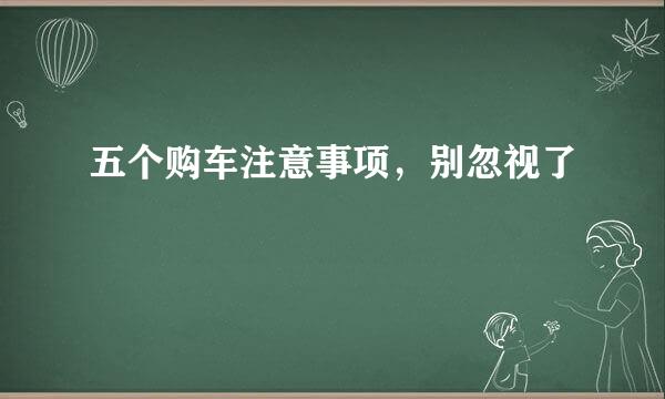 五个购车注意事项，别忽视了