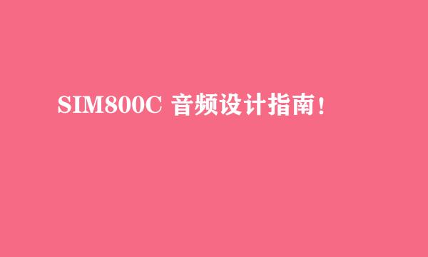SIM800C 音频设计指南！