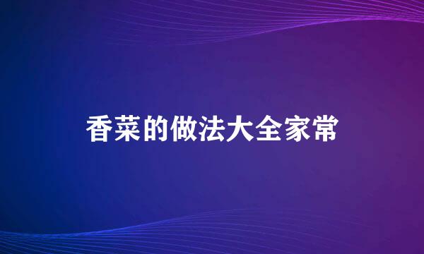 香菜的做法大全家常