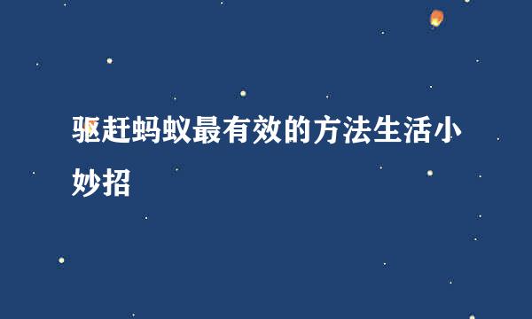 驱赶蚂蚁最有效的方法生活小妙招