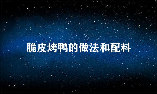 脆皮烤鸭的做法和配料