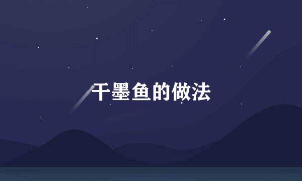 干墨鱼的做法