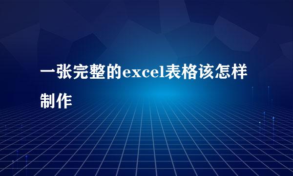 一张完整的excel表格该怎样制作