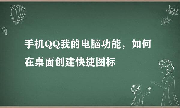 手机QQ我的电脑功能，如何在桌面创建快捷图标