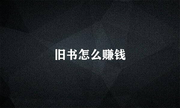 旧书怎么赚钱