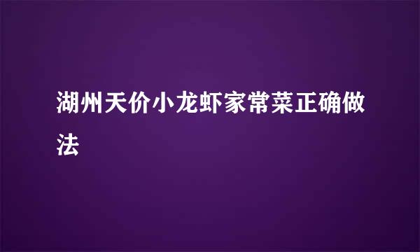 湖州天价小龙虾家常菜正确做法