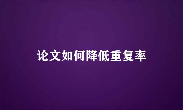 论文如何降低重复率