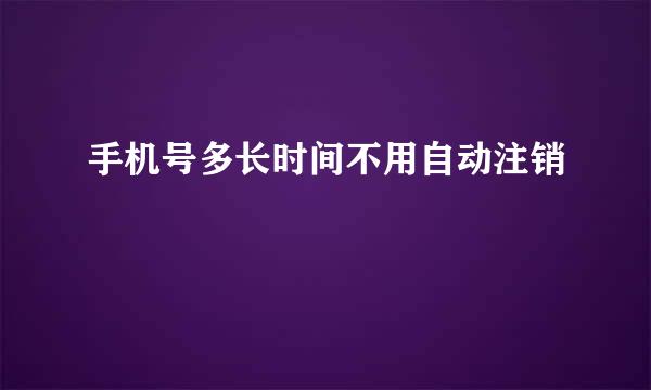 手机号多长时间不用自动注销