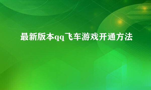 最新版本qq飞车游戏开通方法
