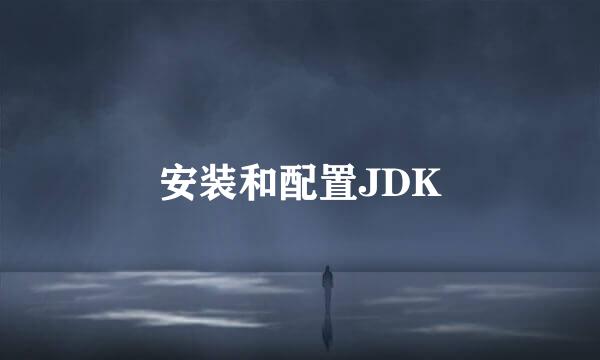 安装和配置JDK