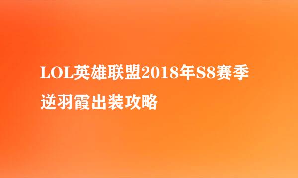 LOL英雄联盟2018年S8赛季逆羽霞出装攻略