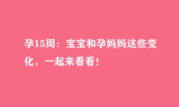 孕15周：宝宝和孕妈妈这些变化，一起来看看！