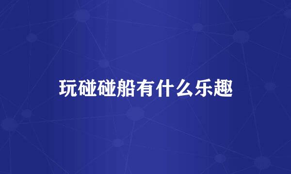 玩碰碰船有什么乐趣
