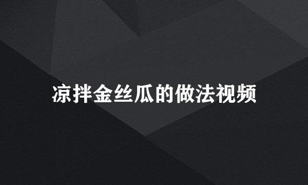 凉拌金丝瓜的做法视频