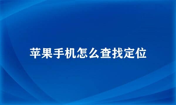 苹果手机怎么查找定位