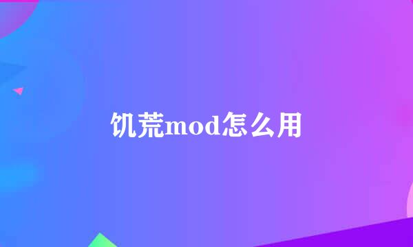 饥荒mod怎么用