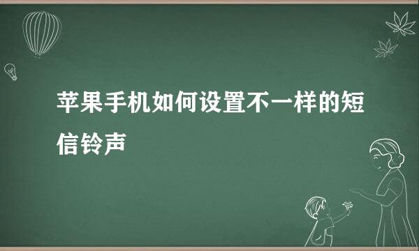 苹果手机如何设置不一样的短信铃声