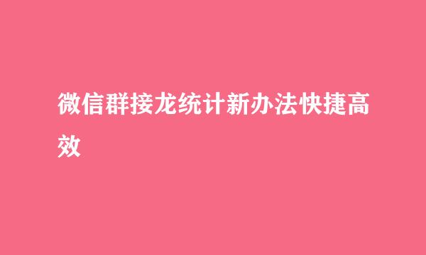 微信群接龙统计新办法快捷高效