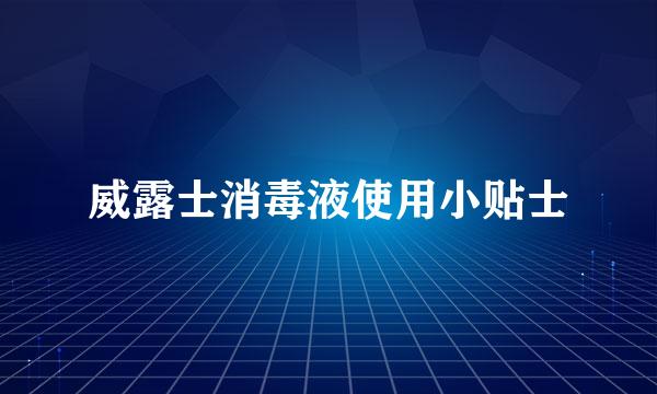 威露士消毒液使用小贴士