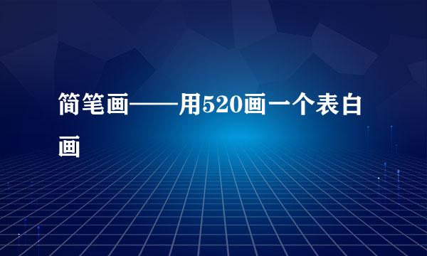 简笔画——用520画一个表白画