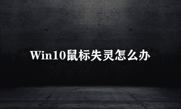Win10鼠标失灵怎么办