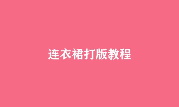 连衣裙打版教程