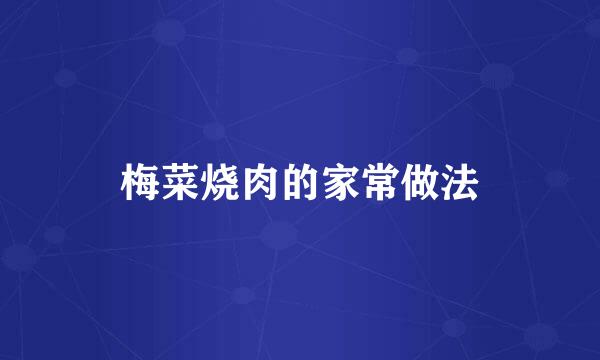梅菜烧肉的家常做法
