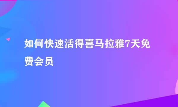 如何快速活得喜马拉雅7天免费会员