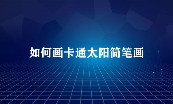 如何画卡通太阳简笔画