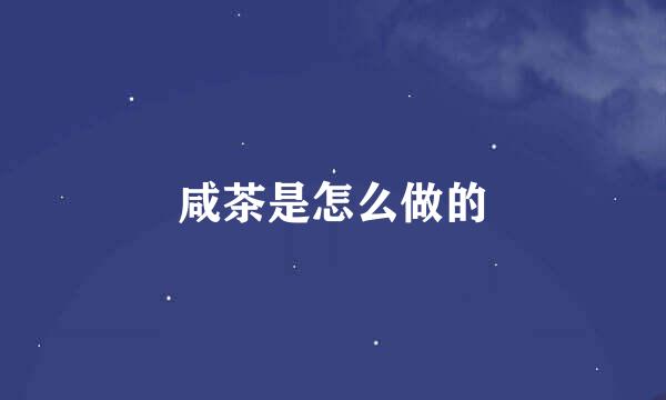 咸茶是怎么做的