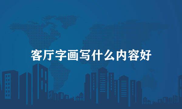 客厅字画写什么内容好
