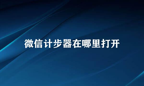 微信计步器在哪里打开