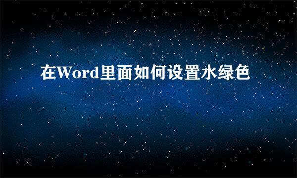 在Word里面如何设置水绿色
