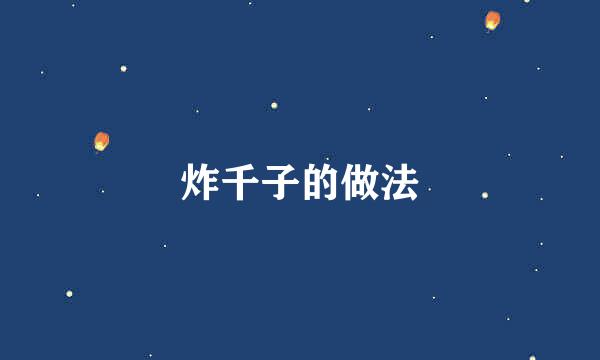 炸千子的做法