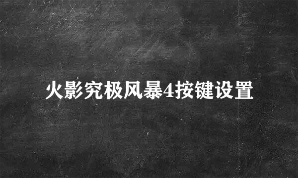 火影究极风暴4按键设置