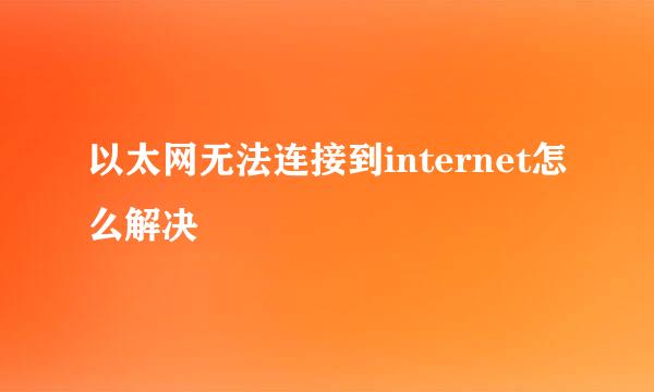 以太网无法连接到internet怎么解决