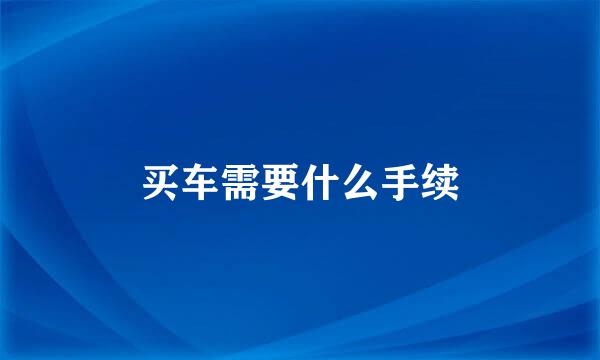 买车需要什么手续