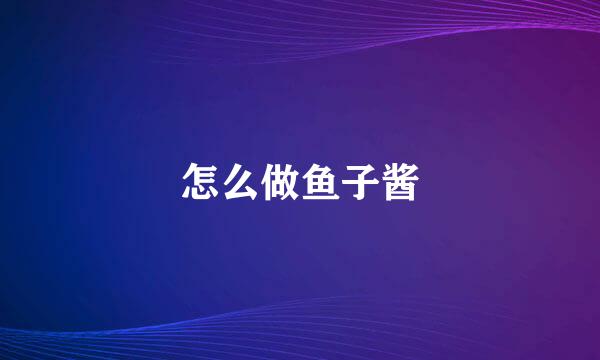 怎么做鱼子酱