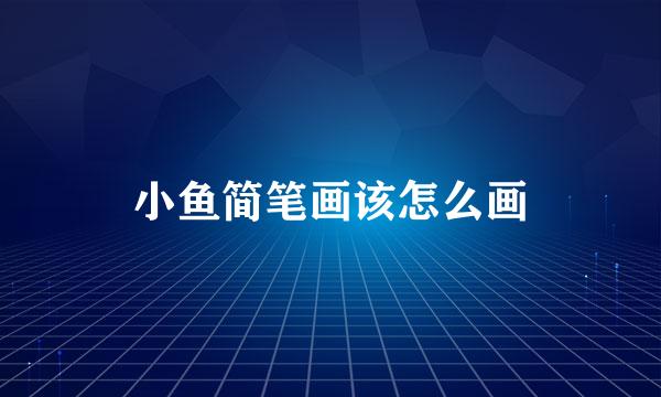 小鱼简笔画该怎么画