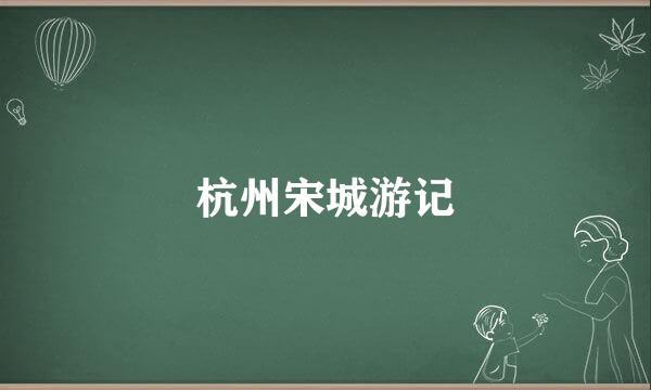 杭州宋城游记